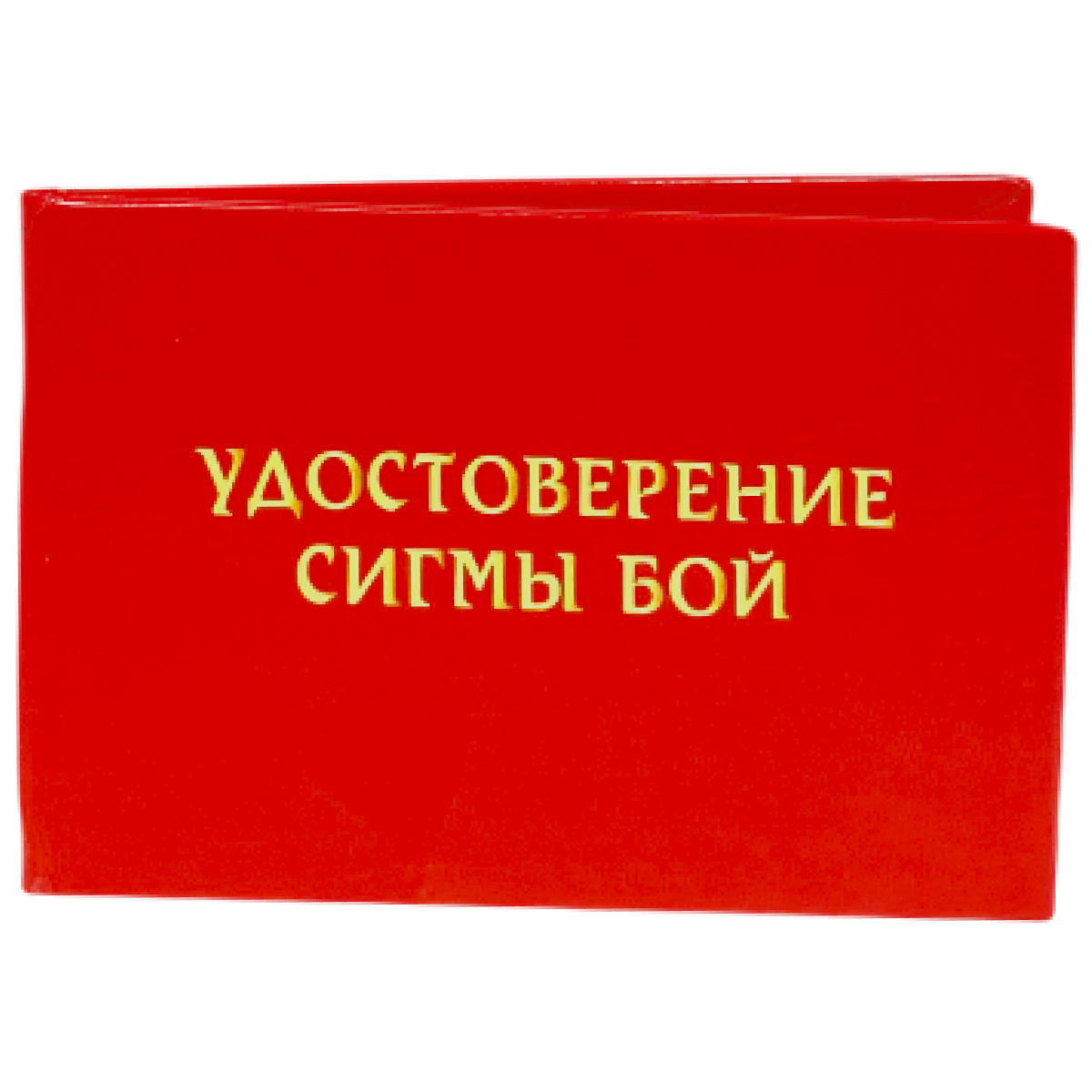 Удостоверения - Шуточное удостоверение Сигмы Бой