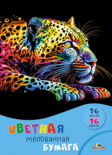 Цветная бумага мелованная, А4, 16 л., 16 цв., "Яркий леопард"