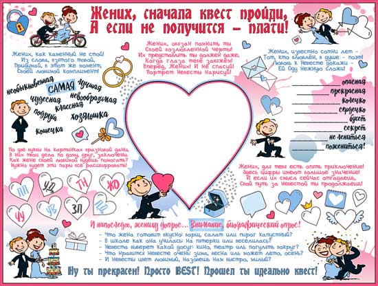 Плакат "Жених, сначала квест пройди..."