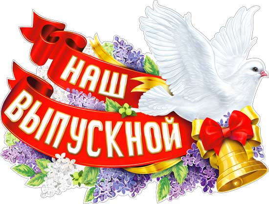 Плакат "Наш Выпускной" фигурный