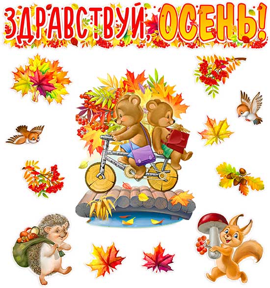 Набор для декорирования интерьера "Здравствуй, Осень!"