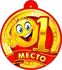 Медали - Медаль "1 место" Медали - Медаль "1 место"