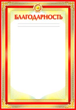 Грамоты, дипломы - Благодарность