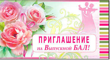 Приглашение на выпускной бал, блестки