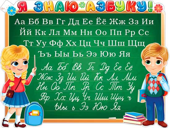 Плакат "Я знаю Азбуку!" фигурный