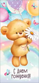 Конверт для денег "С Днем Рождения!" полноцветн. оборот