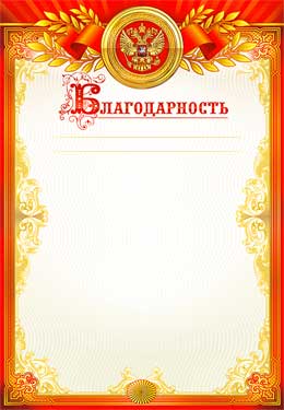 Грамоты, дипломы - Благодарность (мелованная бумага)