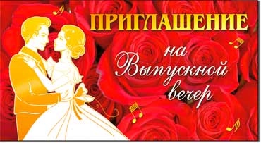 Приглашения - Приглашение на выпускной вечер, блестки