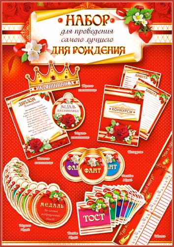 Набор для проведения Дня рождения (жен.)