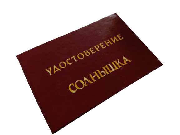 Удостоверения - Шуточное удостоверение Солнышка