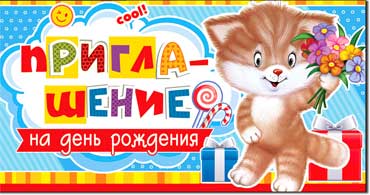 Приглашение на День рождения, блестки