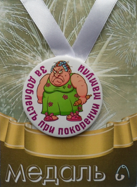 Медали семейные - Медаль За доблесть при покорении мамули (металл) Медали семейные - Медаль За доблесть при покорении мамули (металл)