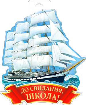 Плакаты - Мини-плакат "До свидания, школа!"