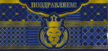 Конверты для денег - Конверт для денег "Поздравляем!" фольга голографическая