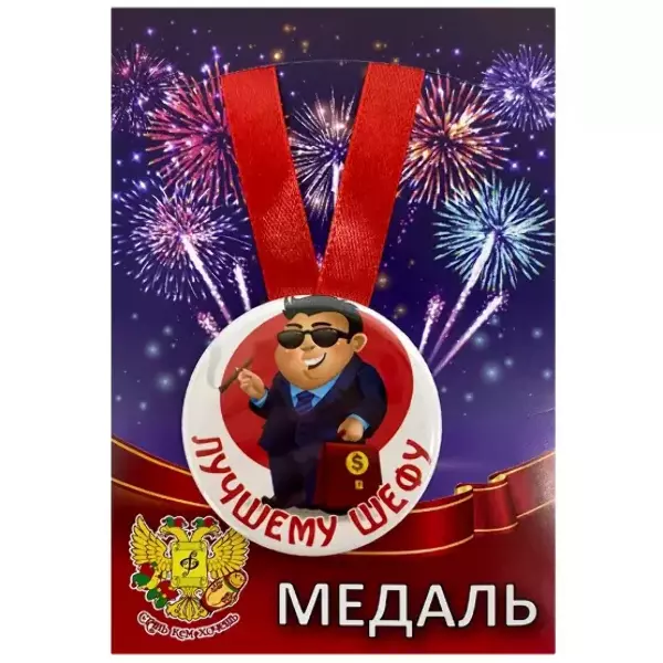 Медали подарочные - Медаль Лучшему шефу (металл)