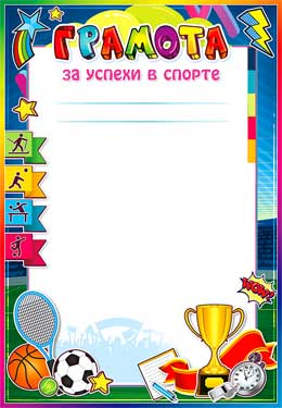 Грамота за успехи в спорте (мелованная бумага)