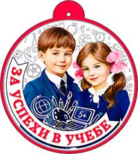 Медаль "За успехи в учебе"