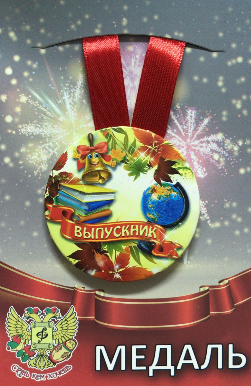 Медали выпускникам - Медаль Выпускник (металл)