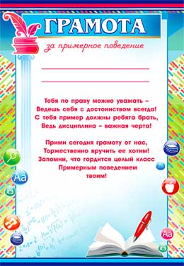 Грамота за примерное поведение