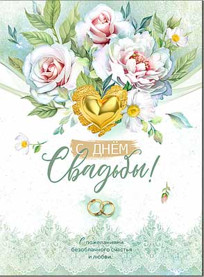 Открытка А4 формат "С Днем Свадьбы!" блестки