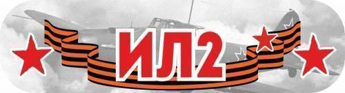 Наклейки - Наклейка "9 Мая. ИЛ-2"