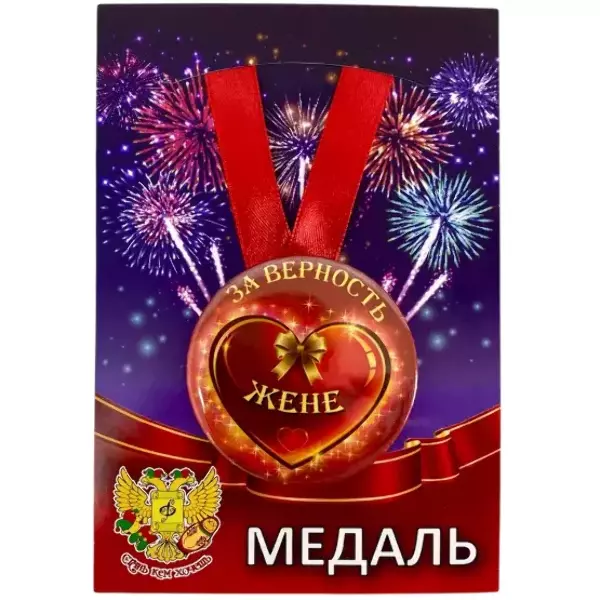 Медали семейные - Медаль За верность жене (металл)