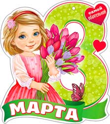 Мини открытки - Мини открытка "8 Марта!" 110x65 мм