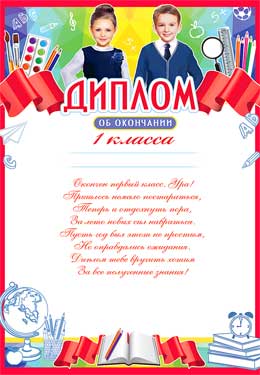 Грамоты, дипломы - Диплом об окончании 1 класса