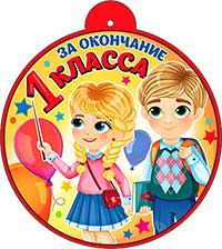 Медаль "За окончание 1 класса"