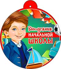 Медали - Медаль "Выпускник начальной школы"