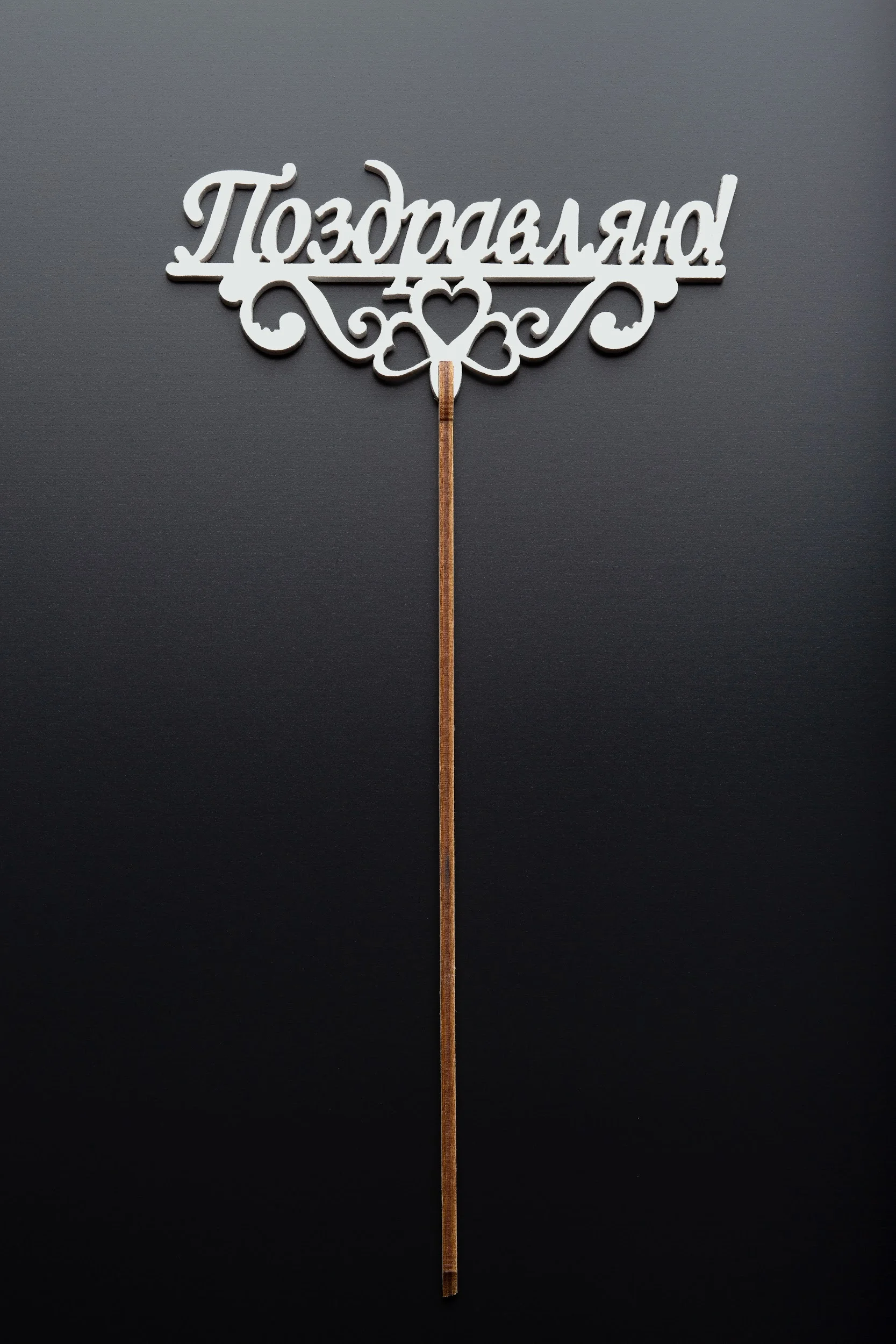 Топперы - Топпер №9 "Поздравляю" белый Топперы - Топпер №9 "Поздравляю" белый