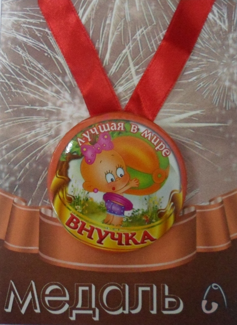 Медали праздничные - Медаль Лучшая в мире внучка (металл)
