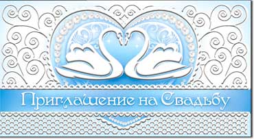 Приглашение на свадьбу, пластезоль