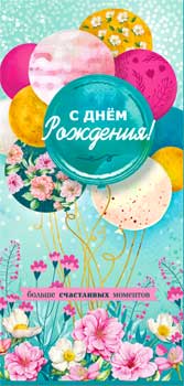 Конверты для денег - Конверт для денег "С Днем Рождения!" полноцветн. оборот