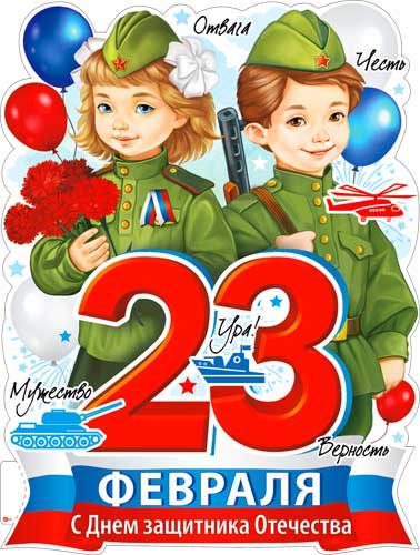 Плакат "23 Февраля" фигурный
