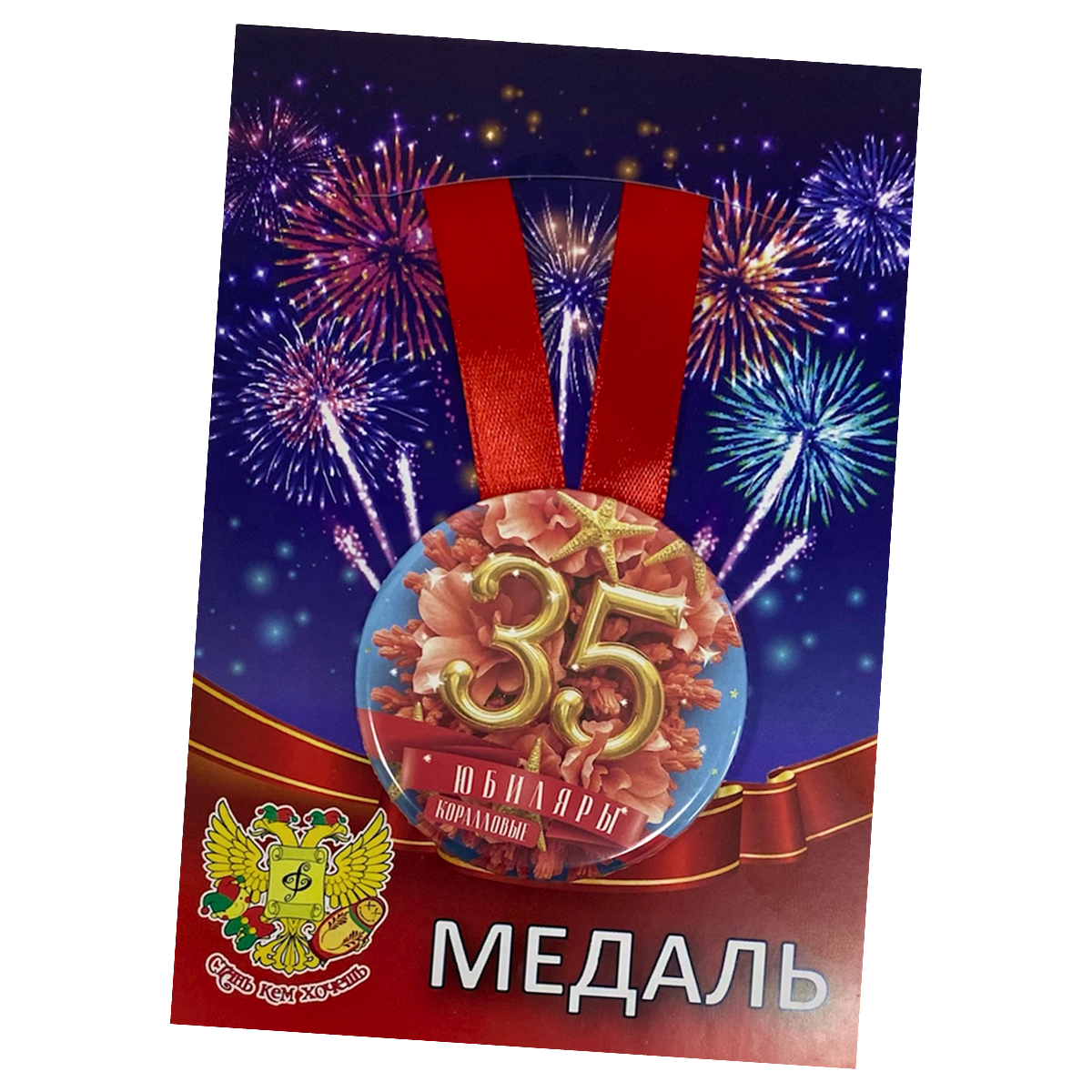 Медали свадебные - Медаль Годовщина свадьбы 35 лет (металл)
