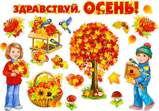 Наборы для декорирования интерьера "Здравствуй Осень!"