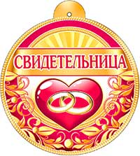 Медали - Медаль "Свидетельница"