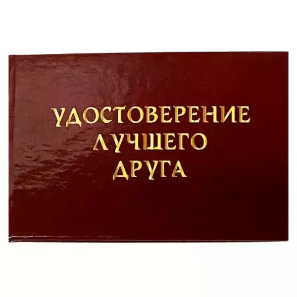 Удостоверения - Шуточное удостоверение Лучшего друга Удостоверения - Шуточное удостоверение Лучшего друга