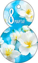 Мини открытка "C 8 Марта!" блестки