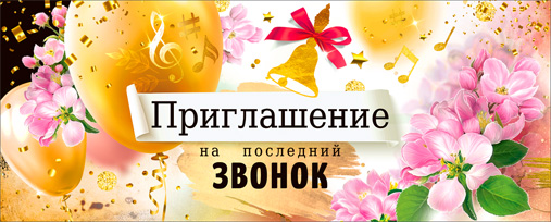 Приглашение на последний звонок, блестки