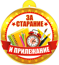 Медали - Медаль "За старание и прилежание" Медали - Медаль "За старание и прилежание"