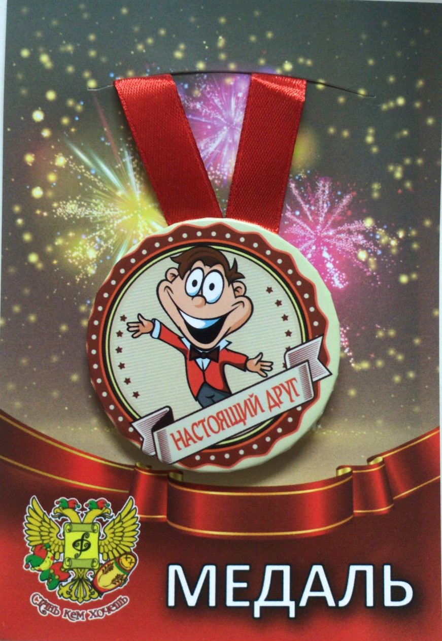 Медали шуточные - Медаль Настоящий друг (металл) Медали шуточные - Медаль Настоящий друг (металл)