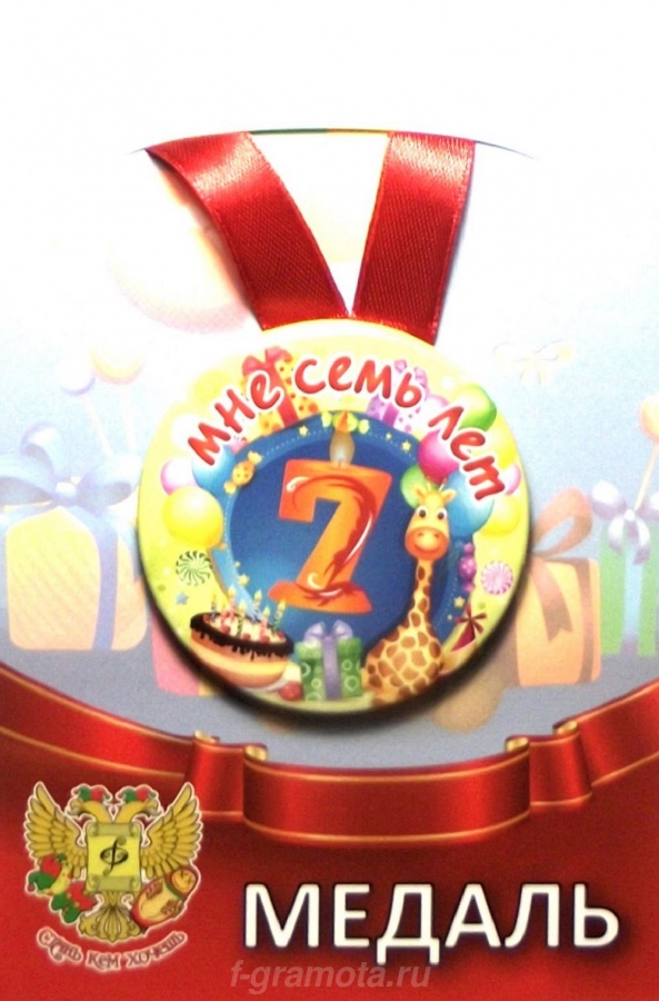 Медали юбилейные - Медаль Мне 7 лет (металл) Медали юбилейные - Медаль Мне 7 лет (металл)