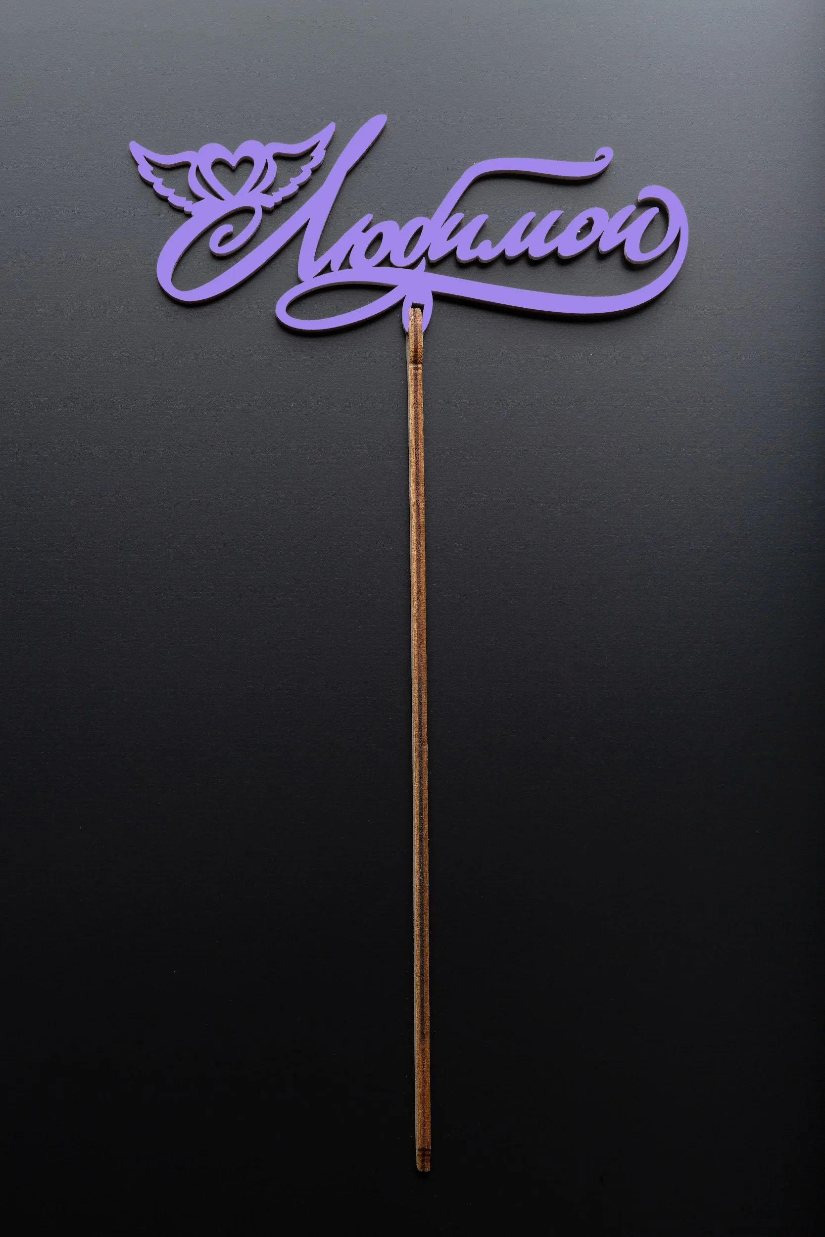 Топперы - Топпер №43 "Любимой" лиловый