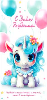 Конверты для денег - Конверт для денег "С Днем Рождения!" блестки Конверты для денег - Конверт для денег "С Днем Рождения!" блестки