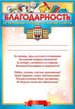 Благодарность за активное участие в жизни класса