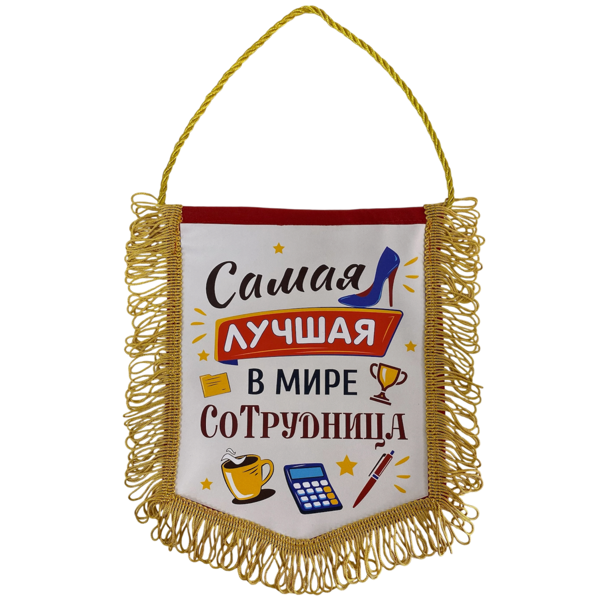Вымпелы - Вымпел с бахромой "Самая лучшая в мире сотрудница"