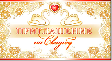 Приглашения - Приглашение на свадьбу, блестки Приглашения - Приглашение на свадьбу, блестки