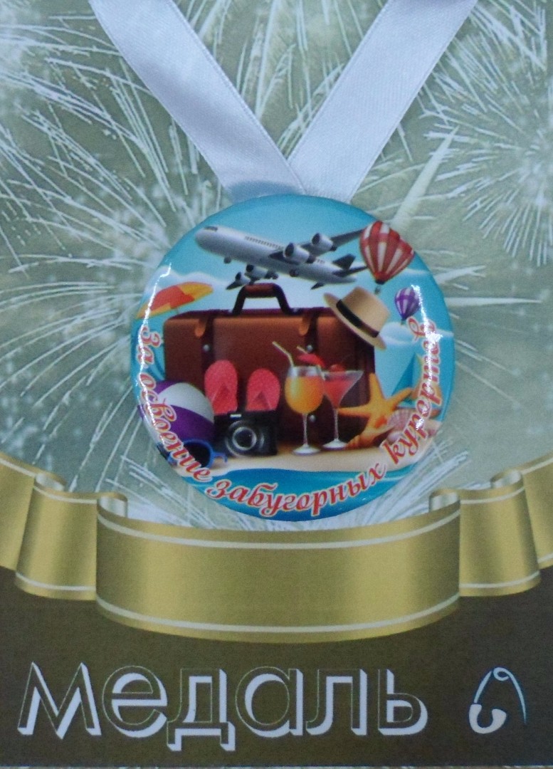 Медали подарочные - Медаль За освоение забугорных курортов (металл) Медали подарочные - Медаль За освоение забугорных курортов (металл)